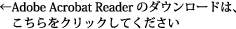 Adobe Acrobat Readerのダウンロードは、こちらをクリックしてください