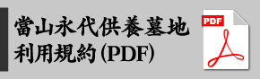 當山永代供養墓地利用規約PDF