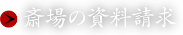 斎場の資料請求