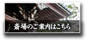 斎場のご案内はこちら