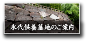 永代供養墓地のご案内