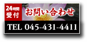 24時間受付お問い合わせ