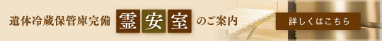 霊安室のご案内