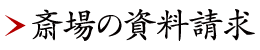 斎場の資料請求