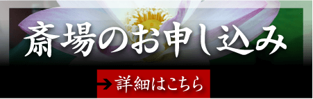 斎場のお申し込み