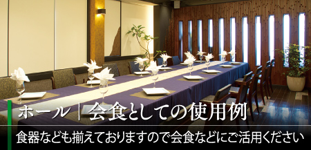ホール|会食としての使用例 食器なども揃えておりますので会食などにご活用ください