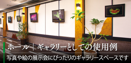 ホール|ギャラリーとしての使用例 写真や絵の展示会にぴったりのギャラリースペースです
