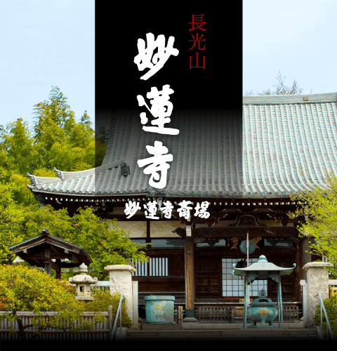 長光山妙蓮寺